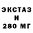ЭКСТАЗИ 280мг doctor shataliti