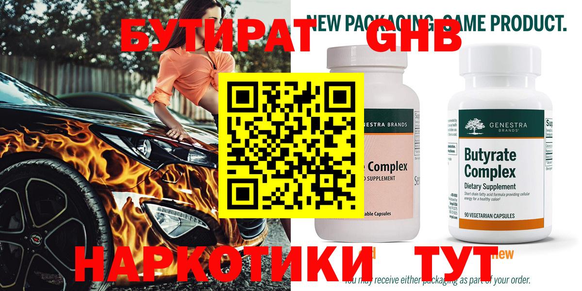 БУТИРАТ  Сарапул  Бутират BDO 